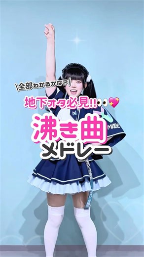 地下アイドルオタク必見‼️沸き曲メドレー💖#地下アイドル#メイドカフェ #メイドメイド