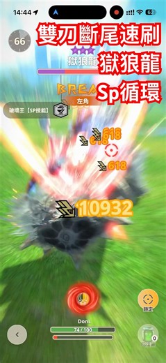 獄狼龍斷尾速刷-鬼人化獸雷狼雙刀sp循環 #mhn #mhnow #魔物獵人now