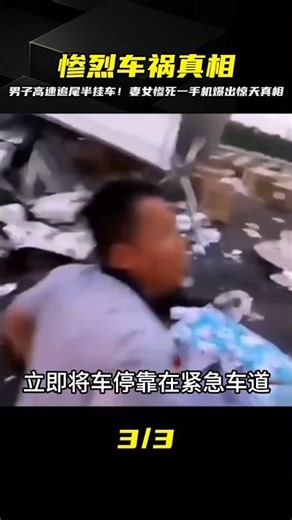 男子高速追尾半掛車，隨車妻女雙亡！一部手機揭開這起轟動車禍的致命原因 #社会新闻 #家庭悲剧 #失踪寻亲 #诈骗案件 #逆袭故事
