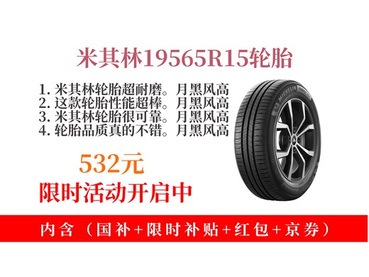 降价了！532元拿下米其林汽车轮胎19565R1591V耐越ENERGYMILE购买攻略！