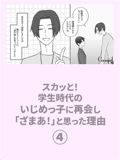 【漫画】スカッと！ 学生時代のい●めっ子に再会し「ざまあ！」と思った理由 ④ 最終話まで今すぐ見たい人は、Googirlの公式Youtubeチャンネルで公開中！プロフにリンク掲載してます♪ #漫画 #漫画動画 #マンガ #漫画が読めるハッシュタグ #学生 #進学 #塾