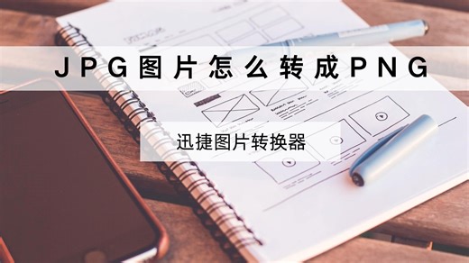 JPG图片怎么转换成PNG小学生都能看懂的方法来了！