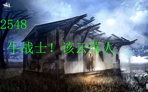 【解说拒绝 黎明杀机】2548 牛战士！该云骂人mp4