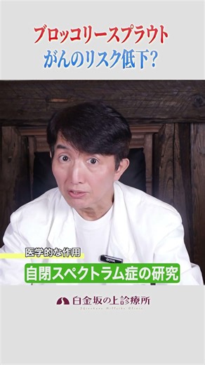 【医師が解説】ブロッコリースプラウトでかんのリスクが低下 #レシピ #サプリ #食べ方 #効果 #食べ物 #脂肪幹細胞 #白金坂の上診療所