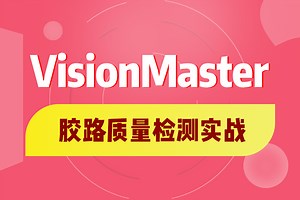 【2025版】VisionMaster胶路检测实战+零基础使用教程 绝对天花板！（VM/机器视觉/海康威视/基础/深度学习/模版检测）B1470