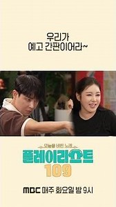 [플레이리스트 109 선공개] 예고 간판 출신 송가인X이준의 합동 무대✨ 순식간에 분위기를 자아내는 송가인의 구음, MBC 260825 방송