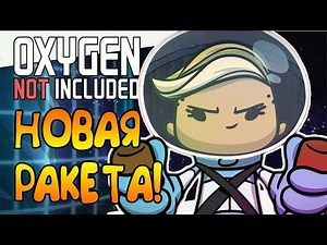 ПЕРВАЯ РАКЕТА С ГАЗОЛИНОВЫМ ДВИГАТЕЛЕМ! |23| Oxygen Not Included: Space Industry Upgrade
