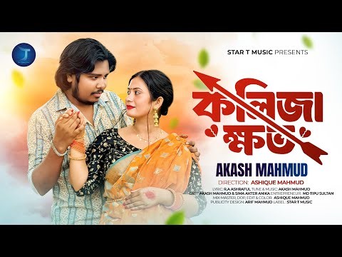 Kolija Khoto | কলিজা ক্ষত | Akash Mahmud & Sima | ( আকাশ মাহমুদ ) | Star T Music | 2025