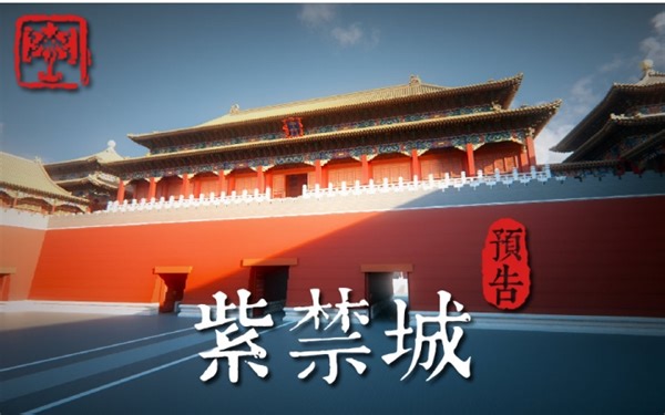 【Minecraft】国建&CW 故宫 紫禁城工程预告