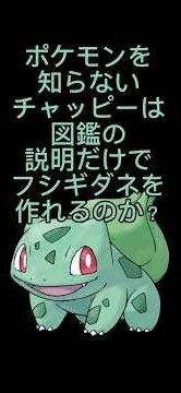 Can Chappy, Who Knows Nothing About Pokémon, Create Bulbasaur? #0001 #ChappyKnowsNothingAboutPokémon