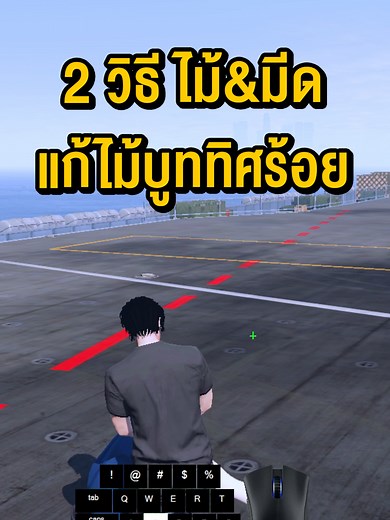 FiveM: 2 วิธีแก้ไม้บูททิศร้อย