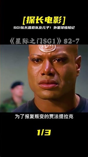 經典科幻劇《星際之門SG1》SG1穿越來到外星球，營救隊友兒子! #懸疑 #電影 #科幻電影 #電影解說 #全球詭異時代