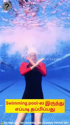 🏊🤔❓Swimming pool-ல் மாட்டிக்கொண்டால் எப்படி தப்பிப்பது????| Voice Of Ranjith | #swimming #shorts