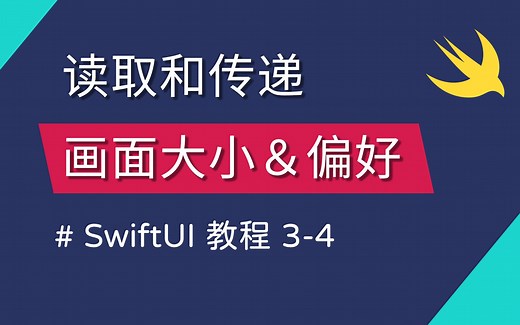 3-4 读取大小的 GeometryReader 和传递资讯的 PreferenceKey - Swift 新手入门