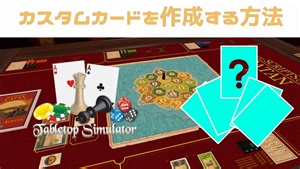 Tabletop Simulator使い方紹介第二回ーカスタムカードを作成する方法