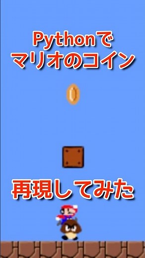 【お金】コインがチャリーンってなるところをpythonで再現したよ！プログラミングチャレンジ！マリオ！