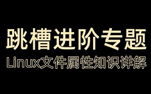 5小时看完Linux系统入门必须掌握的文件属性知识 | 应届生秋招和Linux运维跳槽面试都适用！