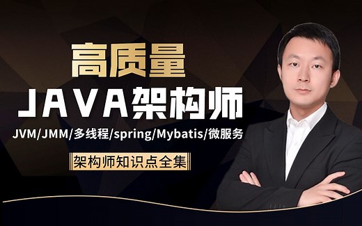 太强了!2021年全B站质量最高JAVA架构师教程全集：JVM JMM JAVA多线程 IO多路复用 Netty spring mybatis 微服务 分布式