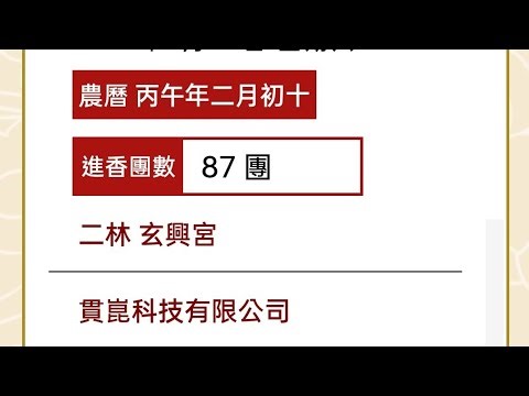 這週滿滿的松柏嶺式乩童，爆多進香團湧入名間！🙏🙏🎉丙午年直播特別企劃第一彈：3/28南投名間松柏嶺受天宮玄天上帝進香期ep.4🎉「祥龍 Model & Real Temple Fair」正在直播！