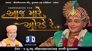 974K views · 3.5K shares | "આજ મારે ઓરડે રે" પદો 3D એનિમેશન માં આવી...