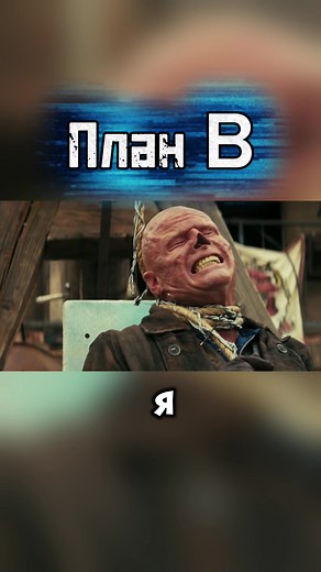 План B: Переплетение судьбы в Fallout