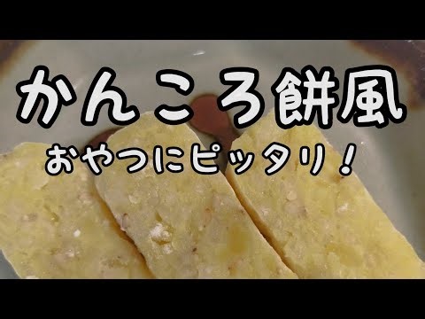 【簡単お菓子】#54 かんころ餅風 素朴なおやつ！保存もできます！