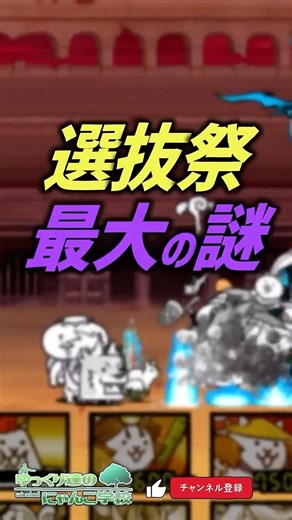 【にゃんこ大戦争】合法リーク？選抜祭限定キャラ最大の謎【にゃんこ大戦争ゆっくり解説】#shorts