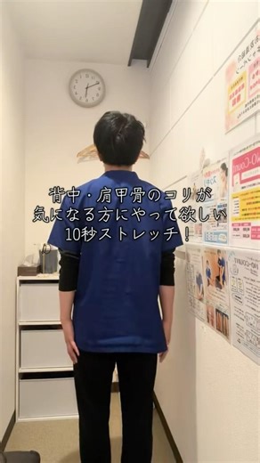 背中・肩甲骨のコリ、つまり、動かしずらさがある方、気になる方にやって欲しい10秒でできるストレッチ！【大塚さくら整体院】#大塚さくら整体院 #肩こり #腰痛 #マッサージ #ストレッチ