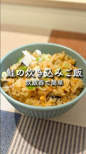 炊飯器に放り込むだけ。おかわりが止まらない『鮭とバターの炊き込みご飯』 #炊飯器レシピ #炊き込みご飯 #鯖 #shorts