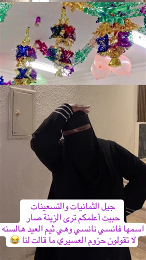 جيل الثمانيات والتسعينات حبيت أعلمكم ترى الزينة صار اسمها فانسي نانسي وهي ثيم العيد هالسنه لا تقولون حزوم العسيري ما قالت لنا 😂#محايل_عسير #قنا #مكة_المكرمة #رجال_المع #مشاهير_تيك_توك_مشاهير_العرب