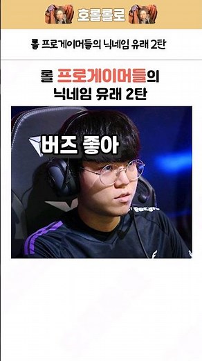 롤 프로게이머들의 닉네임 유래 2탄