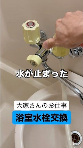 大家さんのお仕事。浴室のシャワー付き水栓交換