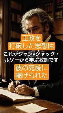 「自由と平等」この言葉でジャン=ジャック・ルソーは社会から追放された