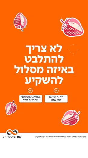 עם פיקדון תות של מזרחי טפחות נגמרו ההתלבטויות. פיקדון תות מציע פתרון ייחודי ומאפשר לכם ליהנות מהמסלול שהרוויח יותר: צמוד מדד או ריבית מדורגת שעולה. הפיקדון ל 4- שנים, עם תחנת יציאה אחת לשנה. ואפשרות הפקדה מהירה ללקוחות כל הבנקים עדיין מתלבטים? למידע נוסף>> | בנק מזרחי טפחות