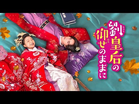 『劉皇后の仰せのままに』予告編