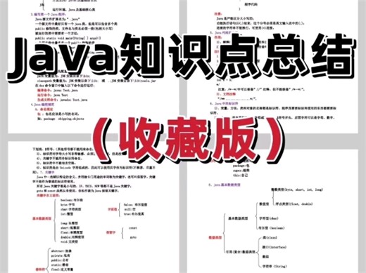 JAVA知识点总结！收藏版！附电子版！基础全面的学习！非常有用适合小白学习！