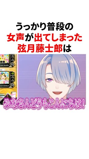 うっかり普段の女声が出てしまった弦月藤士郎