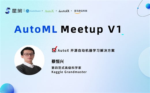 AutoML Meetup V1｜4paradigm AutoX 开源自动机器学习解决方案——蔡恒兴