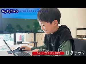 ロボット・プログラミング教室のロボテック