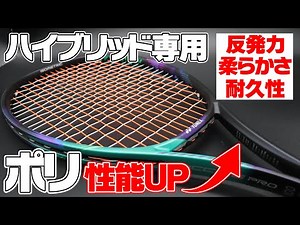 【テニス】ポリが驚くほど柔らかくなるハイブリッド専用ストリングが爆誕！〈ぬいさんぽTennis〉