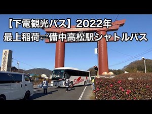 ￼ 【下電観光バス】最上稲荷⇄備中高松駅シャトルバス