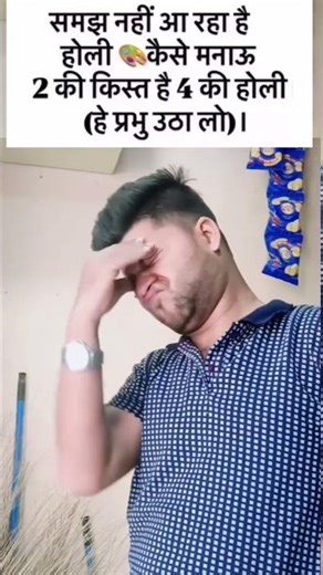 होली कैसे मनाऊं 😓#comedy #trendingshorts #funny #comedyfilms #viralvideo #reelsinstagram