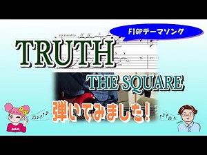 F1テーマソング「TRUTH」THE SQUAREを弾いてみた！【TAB譜あり】