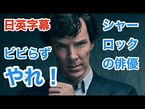 [英語モチベーション]シャーロックの俳優が熱く叫ぶ！ビビらず、やれ！| SHERLOCK | ベネディクトカンバーバッチ | 日本語字幕 | 英語字幕 | 解説付き | 英語スピーチ | 聞き流し