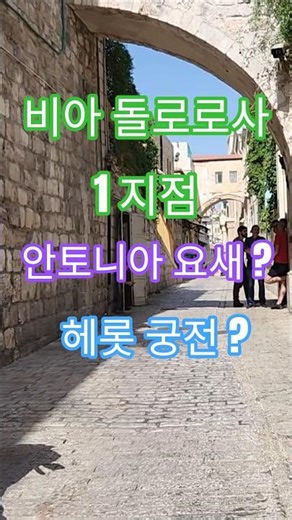 비아 돌로로사 1지점. 예수께서 사형 선고를 받으신 곳은 어디인가?