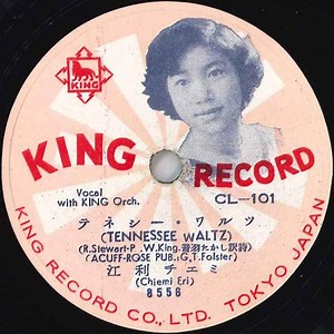 江利チエミ = Chiemi Eri - テネシー・ワルツ = Tennessee Waltz / 家へおいでよ! = Come On A My House