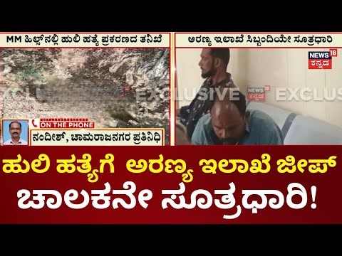Chamarajanagara Tiger Death Case | ಅಜ್ಜೀಪುರ ಸಫಾರಿ ಜೀಪ್ ಡ್ರೈವರ್ ನಾರಾಯಣ ಅರೆಸ್ಟ್