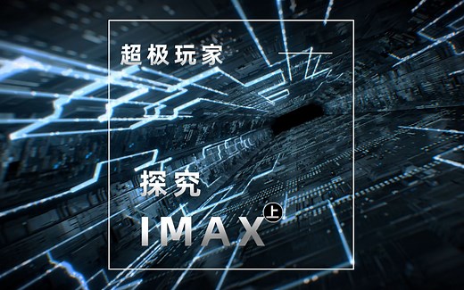 【超极玩家】建1个IMAX影厅竟要过千万？深度揭秘“什么是IMAX”（上）