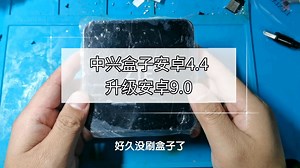 闲置的中兴盒子刷机，系统版本安卓4.4升级到安卓9.0，可以兼容更多应用