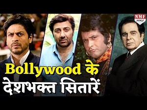 Bollywood History में इन Stars ने दिखाया देशभक्ति का जज्बा